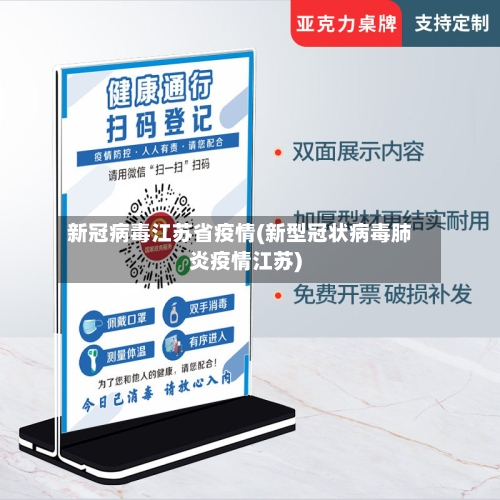 新冠病毒江苏省疫情(新型冠状病毒肺炎疫情江苏)-第2张图片
