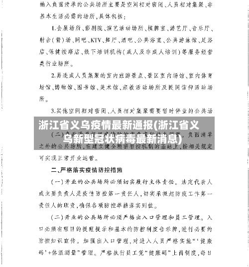 浙江省义乌疫情最新通报(浙江省义乌新型冠状病毒最新消息)-第1张图片