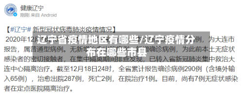辽宁省疫情地区有哪些/辽宁疫情分布在哪些市县-第1张图片