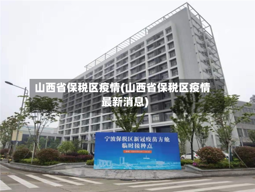 山西省保税区疫情(山西省保税区疫情最新消息)-第2张图片