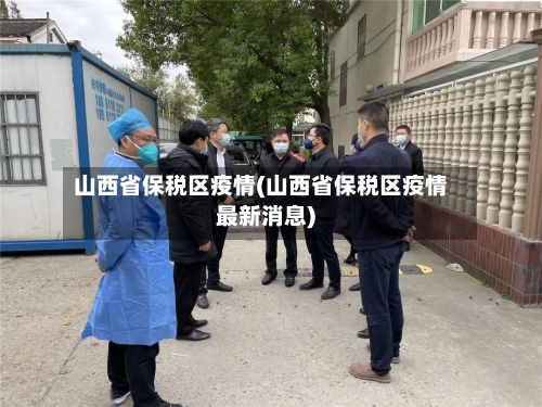 山西省保税区疫情(山西省保税区疫情最新消息)-第1张图片