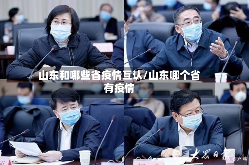 山东和哪些省疫情互认/山东哪个省有疫情-第3张图片