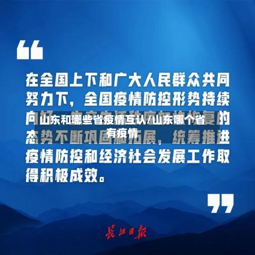 山东和哪些省疫情互认/山东哪个省有疫情-第2张图片