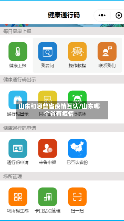 山东和哪些省疫情互认/山东哪个省有疫情-第1张图片