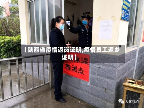 【陕西省疫情返岗证明,疫情员工返乡证明】-第1张图片