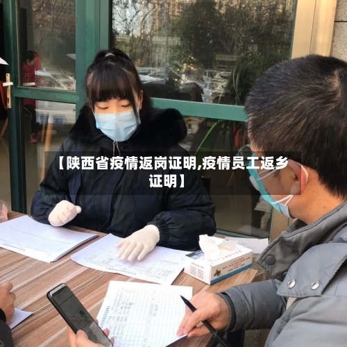 【陕西省疫情返岗证明,疫情员工返乡证明】-第2张图片