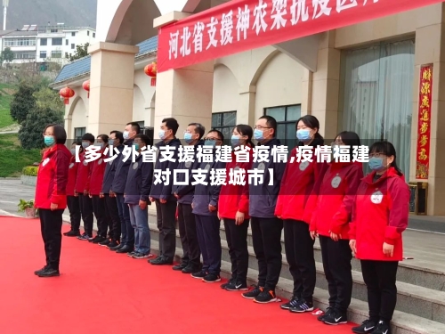 【多少外省支援福建省疫情,疫情福建对口支援城市】-第2张图片