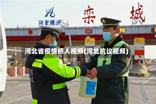 河北省疫情感人视频(河北抗议视频)-第1张图片