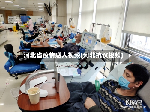 河北省疫情感人视频(河北抗议视频)-第2张图片