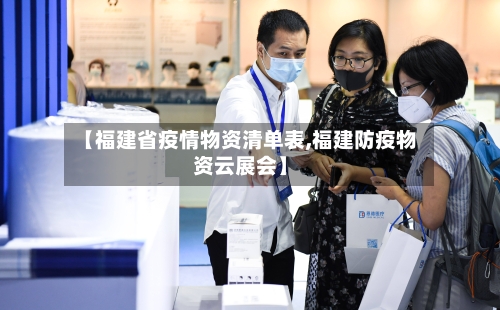 【福建省疫情物资清单表,福建防疫物资云展会】-第3张图片