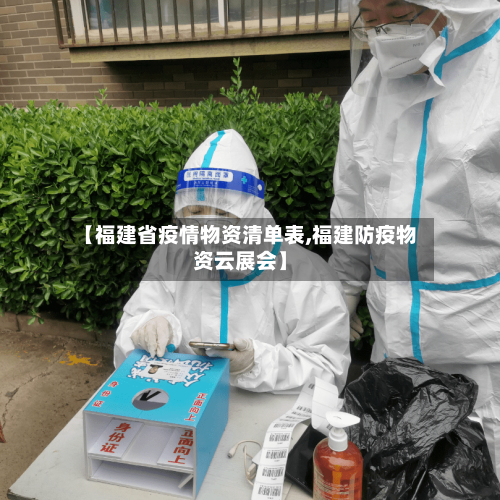 【福建省疫情物资清单表,福建防疫物资云展会】-第2张图片