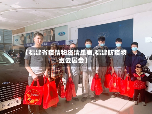 【福建省疫情物资清单表,福建防疫物资云展会】-第1张图片