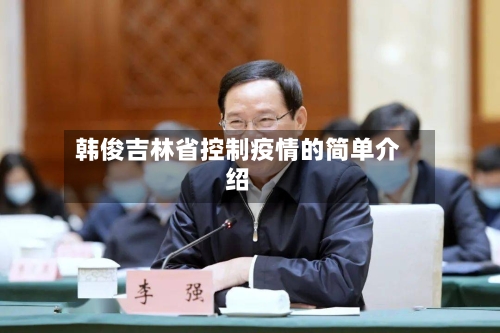 韩俊吉林省控制疫情的简单介绍-第2张图片