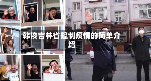 韩俊吉林省控制疫情的简单介绍-第1张图片