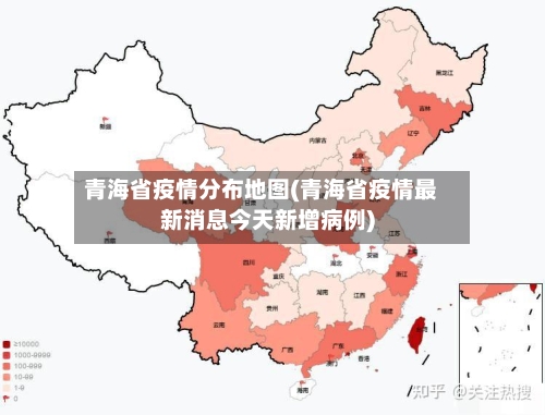 青海省疫情分布地图(青海省疫情最新消息今天新增病例)-第2张图片