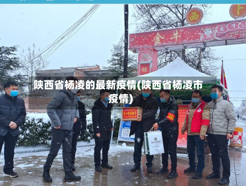 陕西省杨凌的最新疫情(陕西省杨凌市疫情)-第1张图片