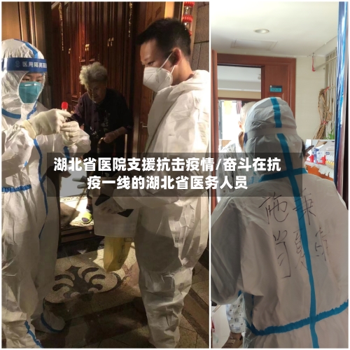 湖北省医院支援抗击疫情/奋斗在抗疫一线的湖北省医务人员-第2张图片