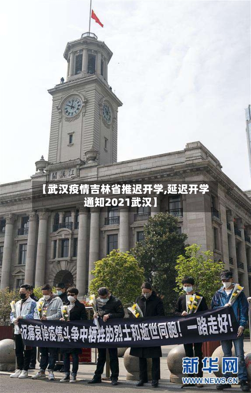 【武汉疫情吉林省推迟开学,延迟开学通知2021武汉】-第3张图片