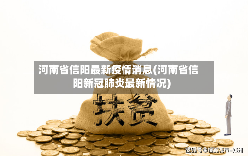 河南省信阳最新疫情消息(河南省信阳新冠肺炎最新情况)-第3张图片