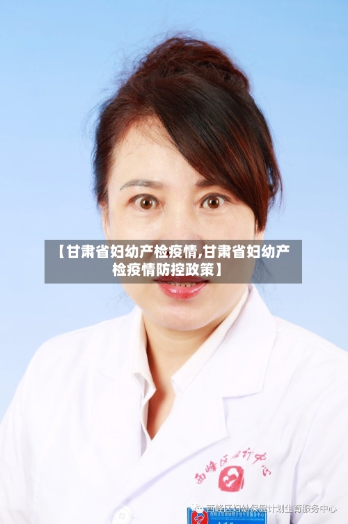 【甘肃省妇幼产检疫情,甘肃省妇幼产检疫情防控政策】-第1张图片