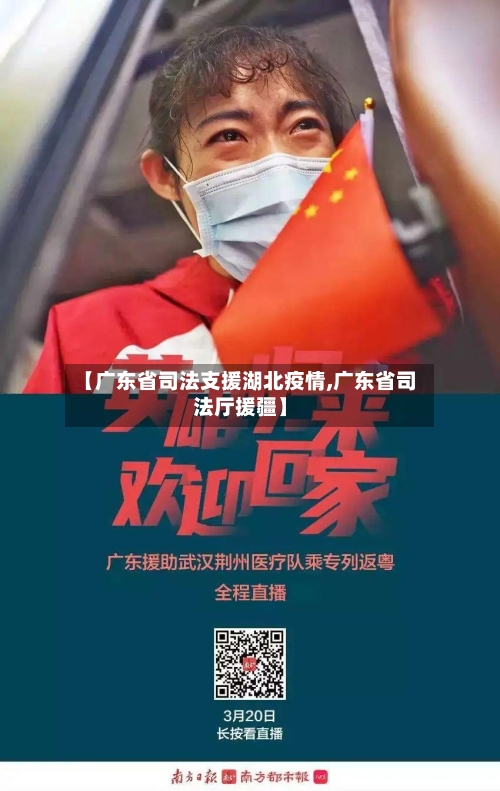 【广东省司法支援湖北疫情,广东省司法厅援疆】-第2张图片