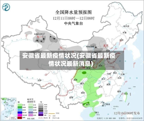 安徽省最新疫情状况(安徽省最新疫情状况最新消息)-第2张图片