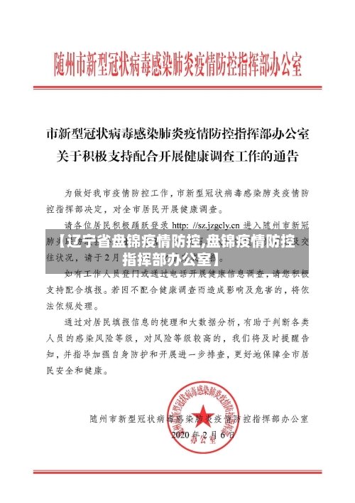 【辽宁省盘锦疫情防控,盘锦疫情防控指挥部办公室】-第3张图片