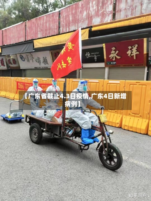 【广东省截止4.3日疫情,广东4日新增病例】-第2张图片