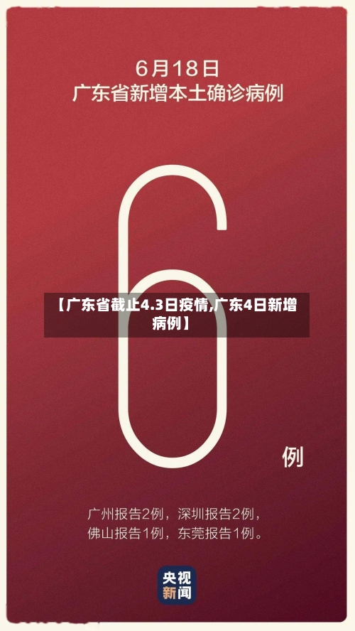 【广东省截止4.3日疫情,广东4日新增病例】-第3张图片