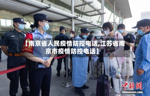 【南京省人民疫情防控电话,江苏省南京市疫情防控电话】-第1张图片