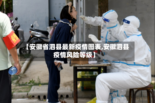 【安徽省泗县最新疫情图表,安徽泗县疫情风险等级】-第1张图片