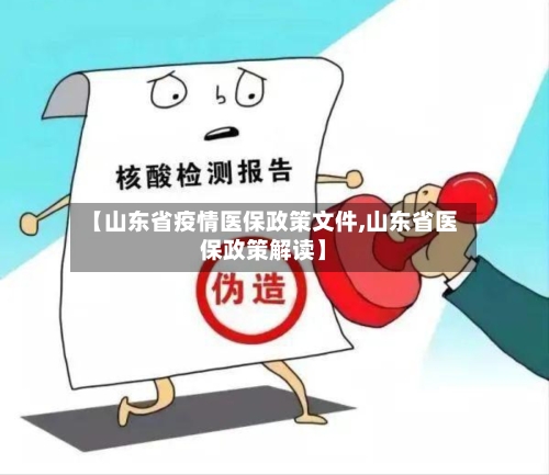 【山东省疫情医保政策文件,山东省医保政策解读】-第2张图片