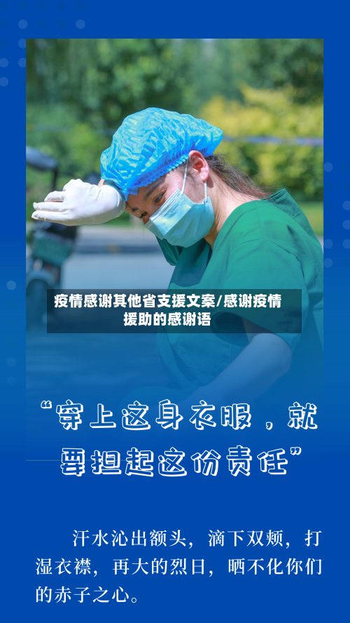 疫情感谢其他省支援文案/感谢疫情援助的感谢语-第2张图片