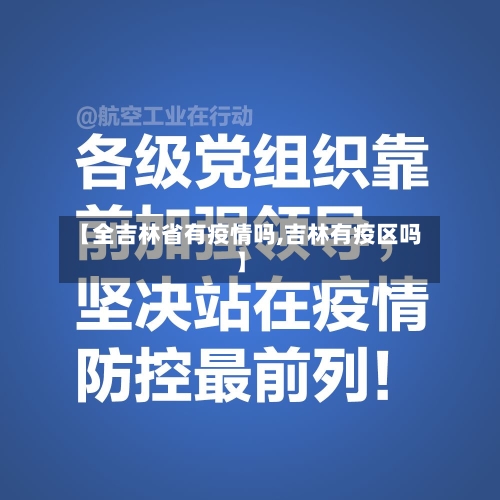 【全吉林省有疫情吗,吉林有疫区吗】-第1张图片