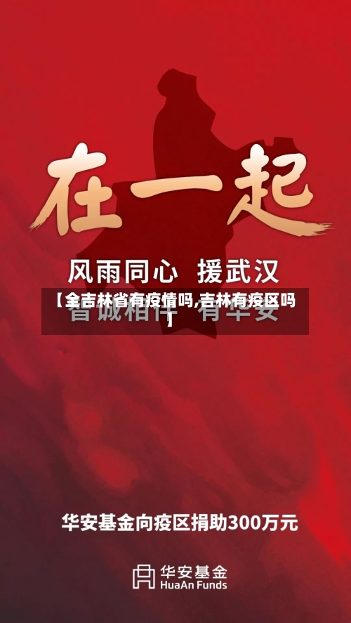 【全吉林省有疫情吗,吉林有疫区吗】-第2张图片