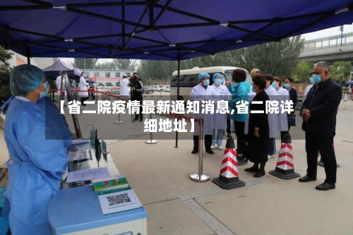 【省二院疫情最新通知消息,省二院详细地址】-第3张图片