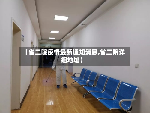 【省二院疫情最新通知消息,省二院详细地址】-第2张图片