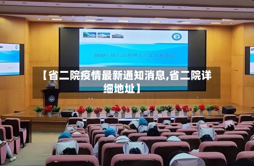 【省二院疫情最新通知消息,省二院详细地址】-第1张图片