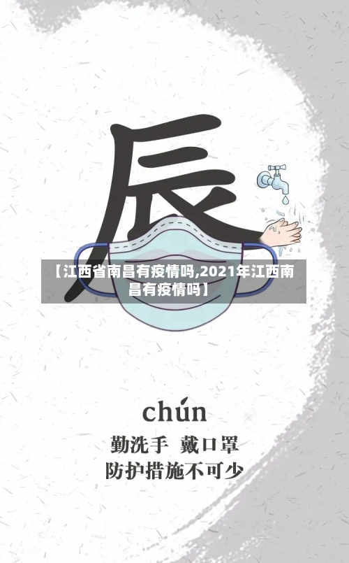 【江西省南昌有疫情吗,2021年江西南昌有疫情吗】-第1张图片