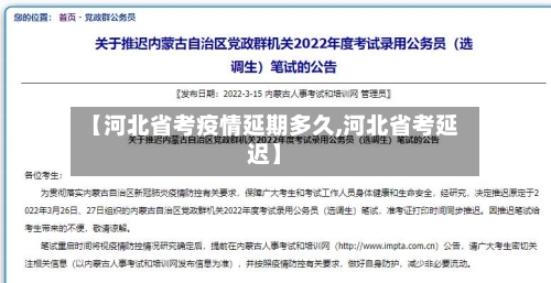 【河北省考疫情延期多久,河北省考延迟】-第1张图片