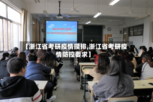 【浙江省考研疫情摸排,浙江省考研疫情防控要求】-第2张图片