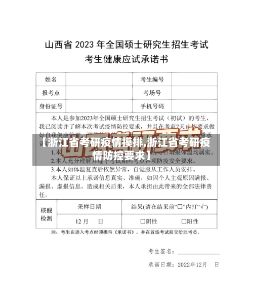 【浙江省考研疫情摸排,浙江省考研疫情防控要求】-第1张图片