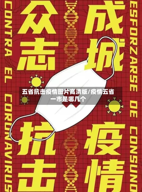 五省抗击疫情图片高清版/疫情五省一市是哪几个-第1张图片