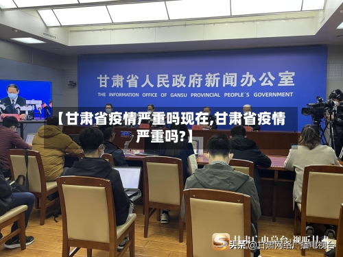 【甘肃省疫情严重吗现在,甘肃省疫情严重吗?】-第1张图片