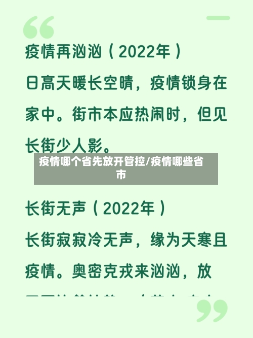 疫情哪个省先放开管控/疫情哪些省市-第1张图片