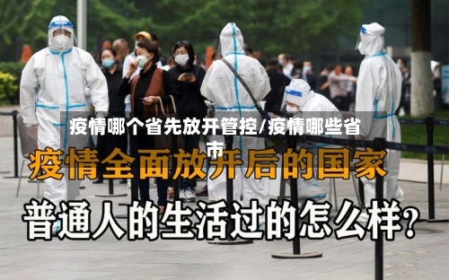 疫情哪个省先放开管控/疫情哪些省市-第3张图片