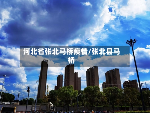 河北省张北马桥疫情/张北县马桥-第1张图片
