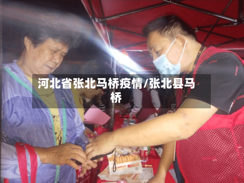 河北省张北马桥疫情/张北县马桥-第3张图片