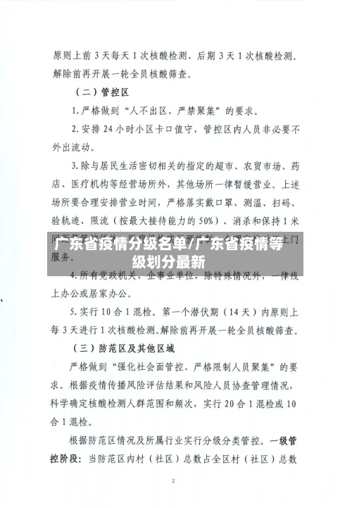 广东省疫情分级名单/广东省疫情等级划分最新-第2张图片