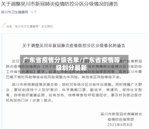 广东省疫情分级名单/广东省疫情等级划分最新-第1张图片